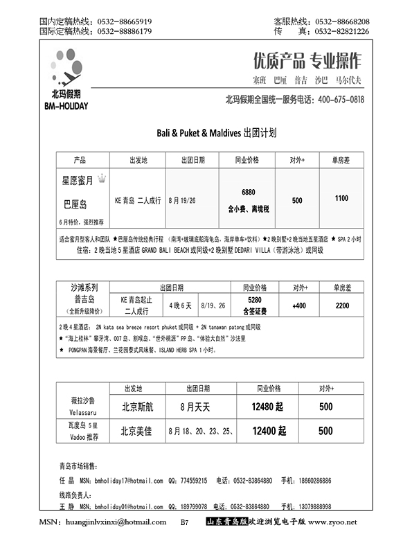 P7北玛假期—出境海岛专业操作