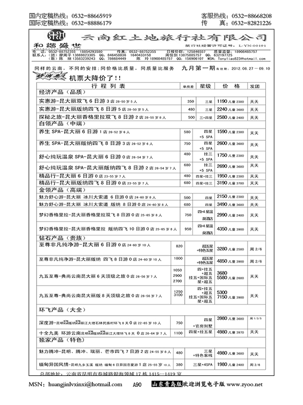 P90云南红土地旅行社—云南专线