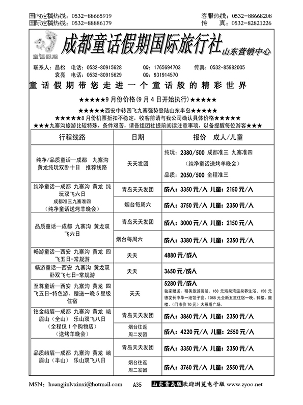 P35成都童话假期国际旅行社