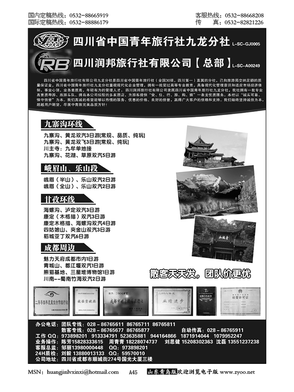 P45四川省青旅  四川润邦旅行社 九寨 峨乐 甘孜环线等四川线路地接