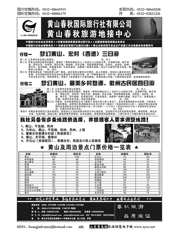P98黄山春秋国际旅行社有限公司地接中心报价