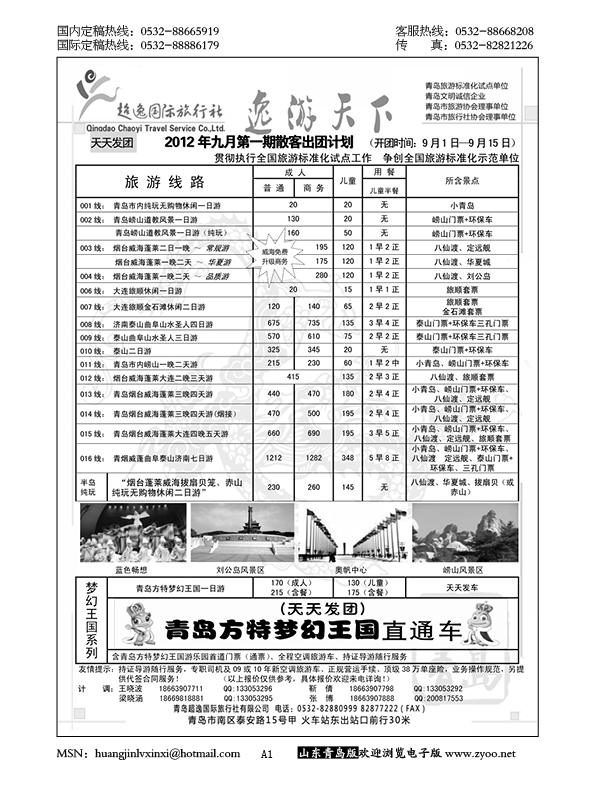 P1超逸国际旅行社……山东省内专版