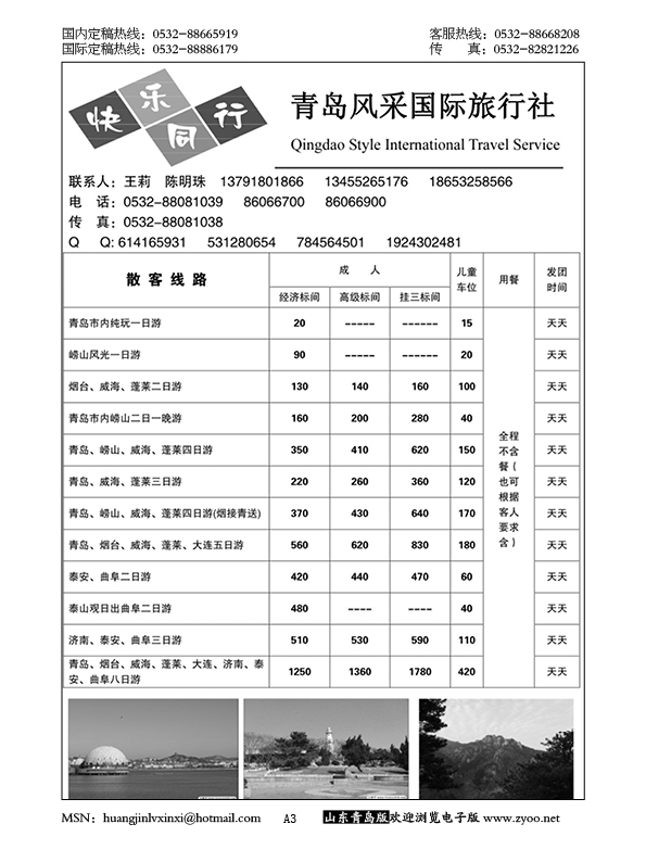 P3青岛风采国际旅行社……山东省内专版