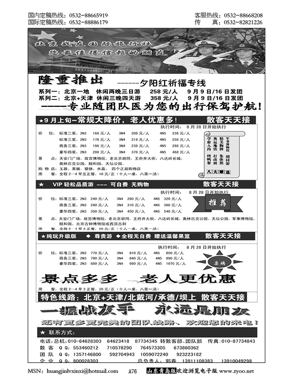 P76北京战友国际旅行社