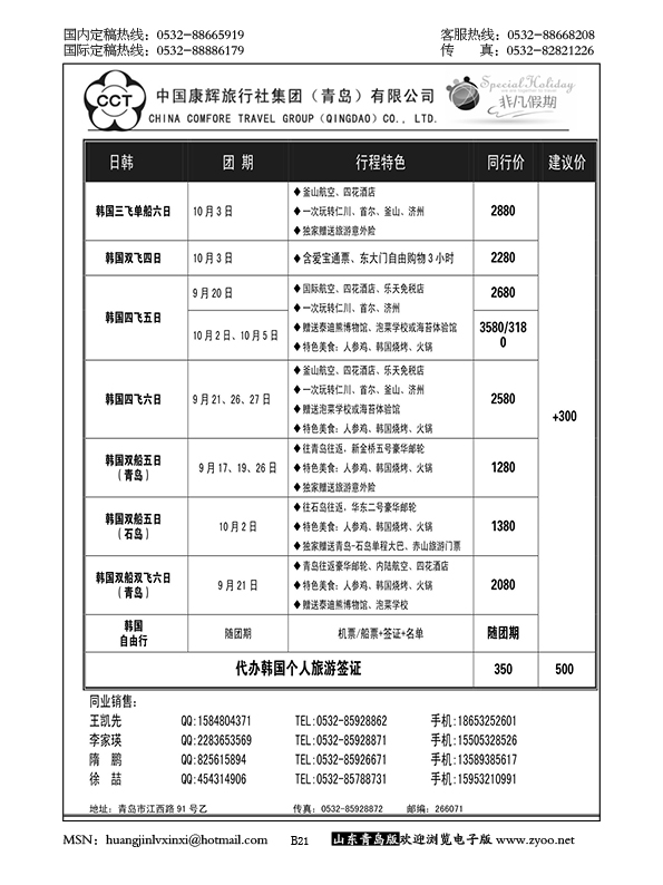 P21中国康辉旅行社集团（青岛）有限公司