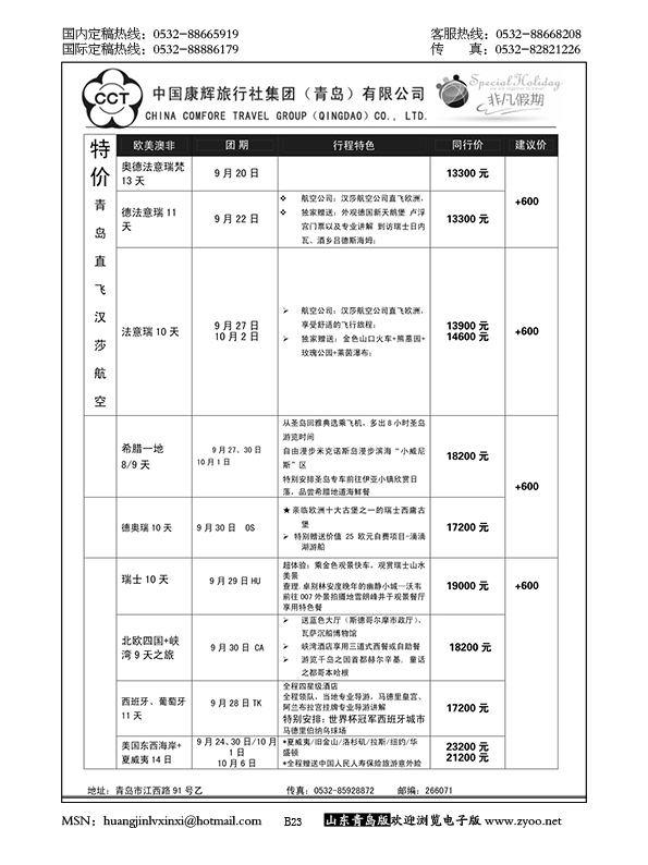 P23中国康辉旅行社集团（青岛）有限公司