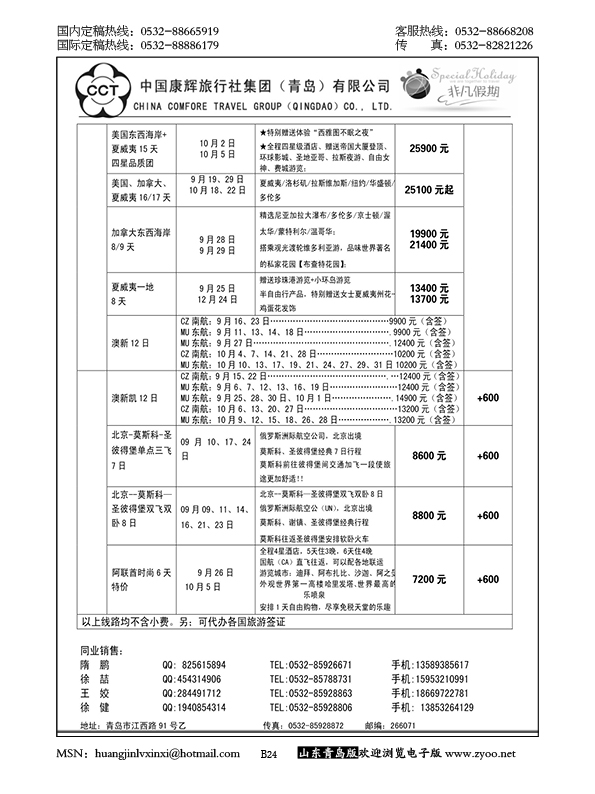 P24中国康辉旅行社集团（青岛）有限公司