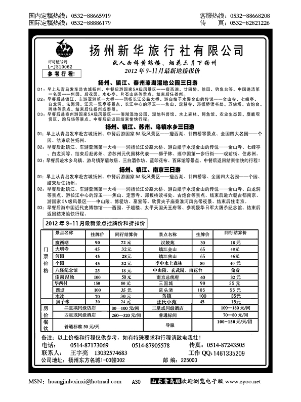 P30扬州新华旅行社