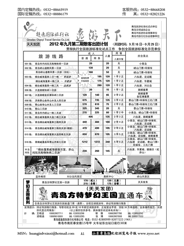 P1超逸国际旅行社……山东省内专版