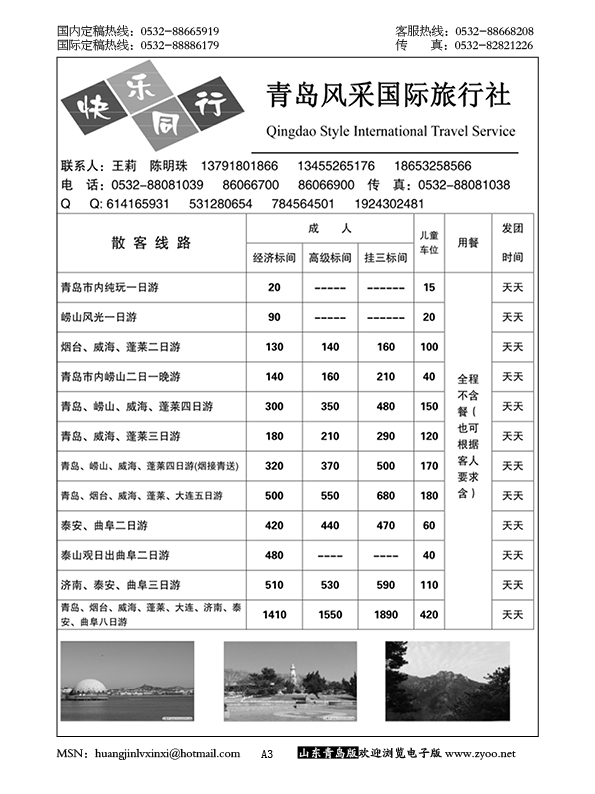P3青岛风采国际旅行社……山东省内专版