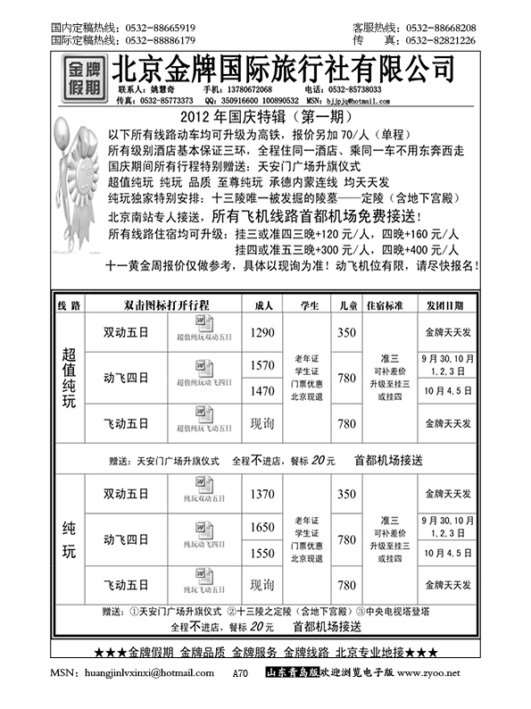 P70北京金牌假期