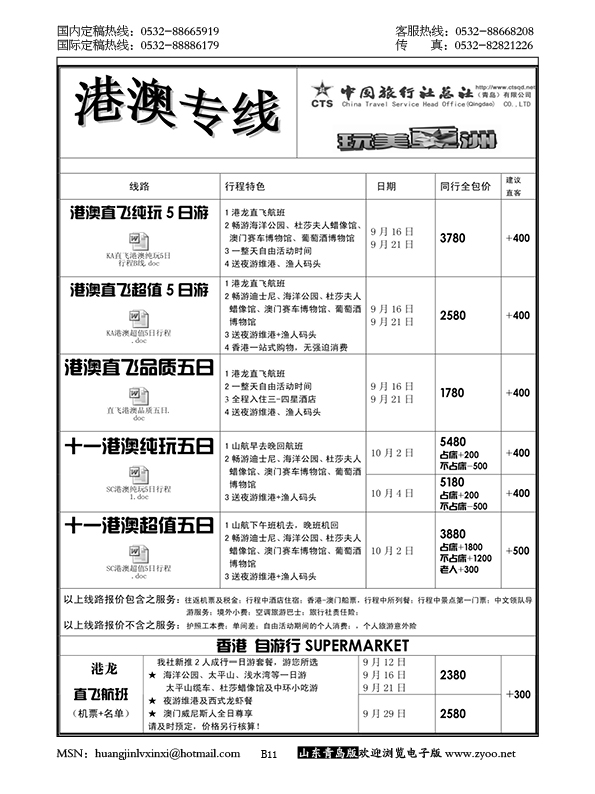 P11中旅总社-港澳专线