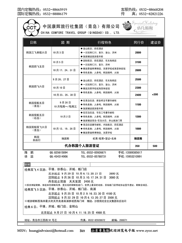 P69中国康辉旅行社集团（青岛）有限公司