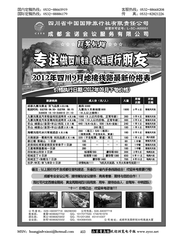 P53四川省中国国际旅行社---丽景假期-四川专线