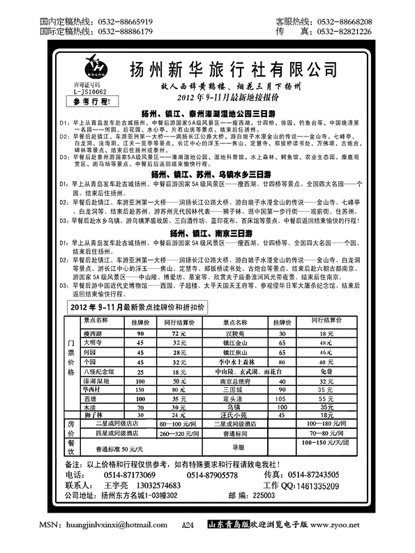 P24扬州新华旅行社