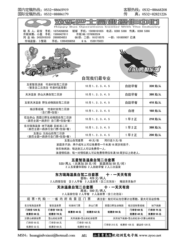 P61欢乐巴士……山东省内专版