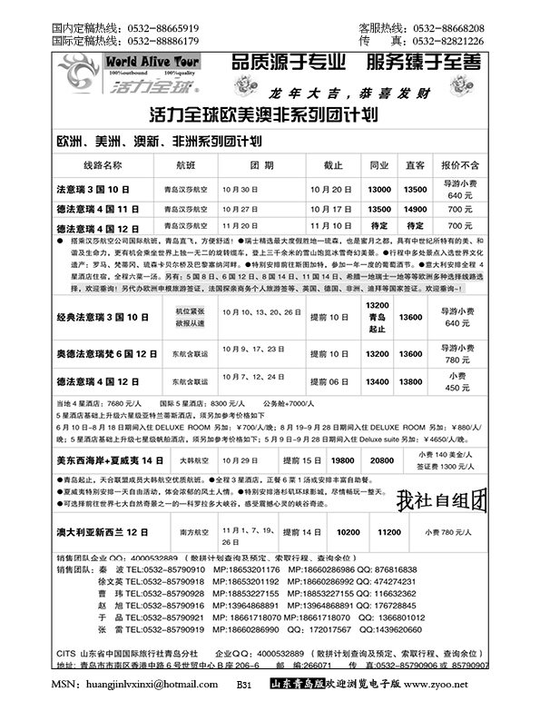 P31山东省国旅青岛分社—活力全球