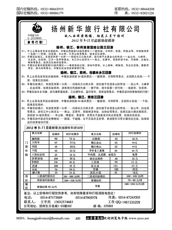 P95扬州新华旅行社