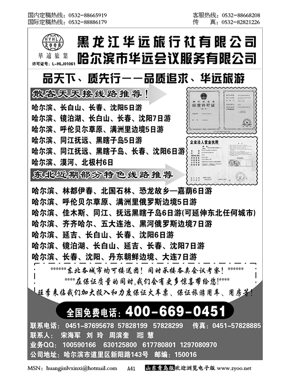 P41东北冰雪旅游——黑龙江华远旅行社