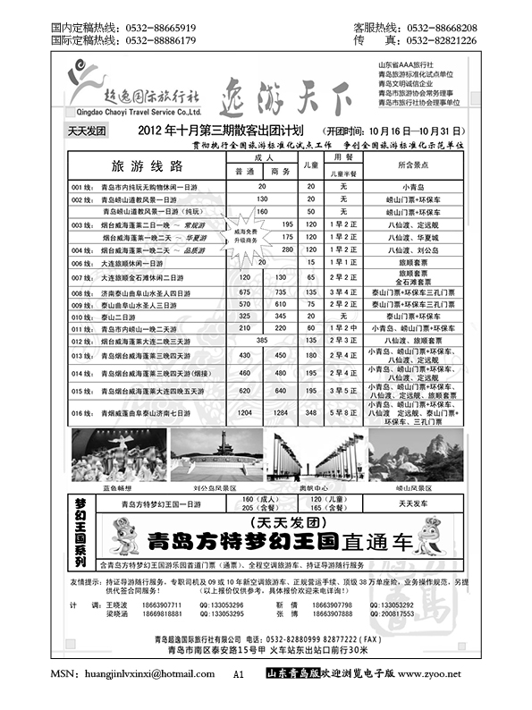 P1超逸国际旅行社……山东省内专版