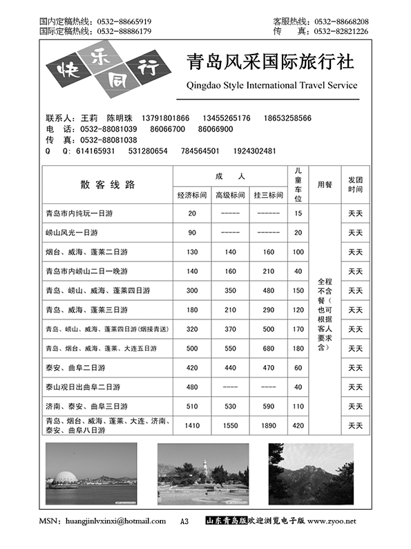 P3青岛风采国际旅行社……山东省内专版