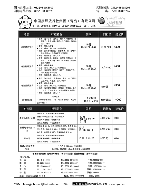P68中国康辉旅行社集团（青岛）有限公司