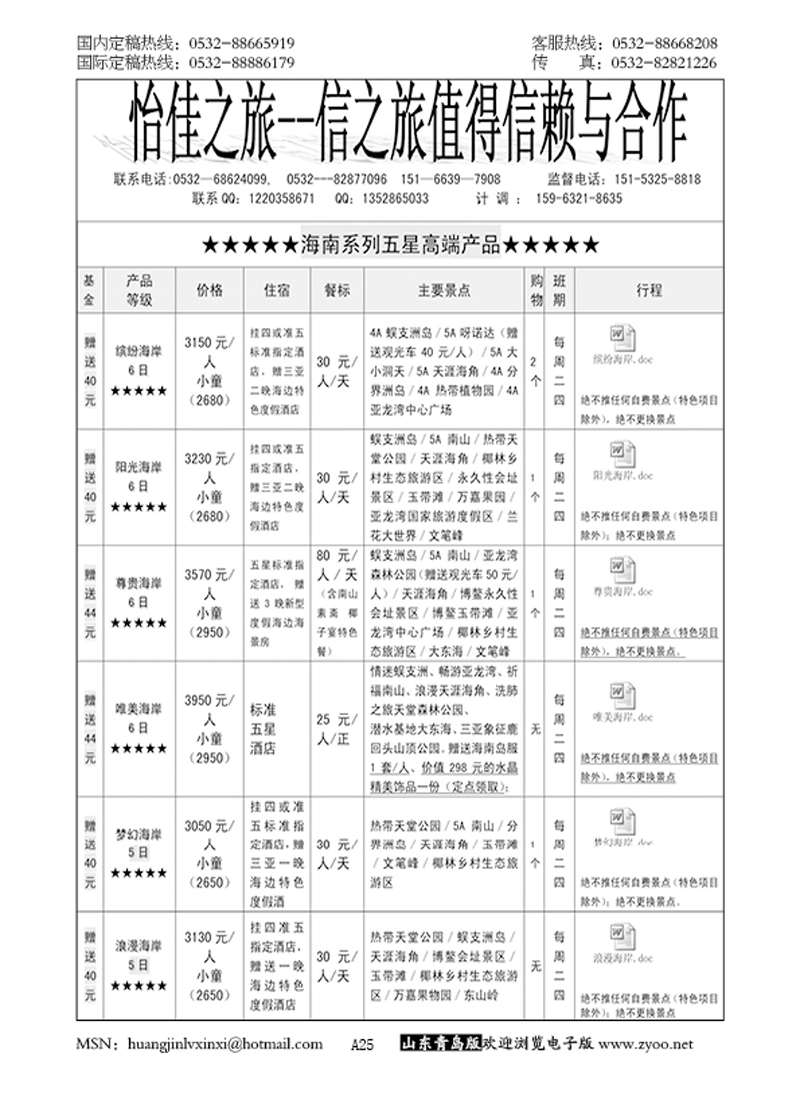 P25怡佳之旅—海南专线