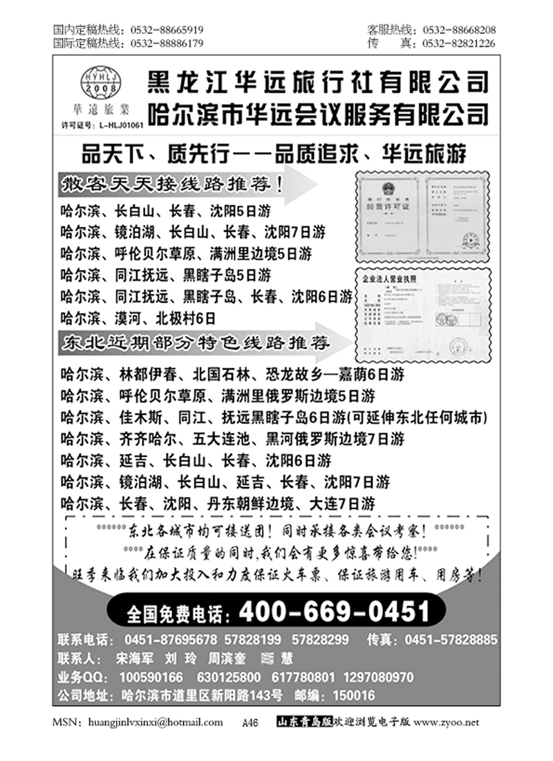 P46东北冰雪旅游——黑龙江华远旅行社