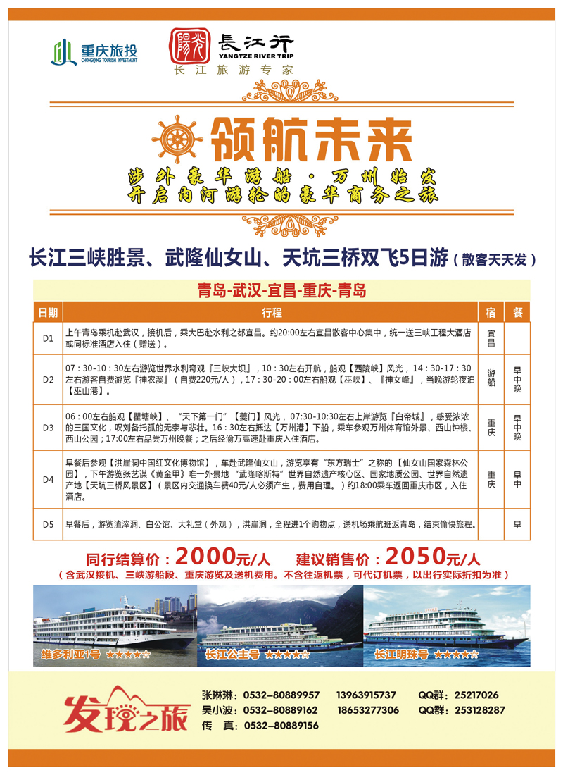 A前彩二397   重庆旅投·阳光长江行(山东青岛)01