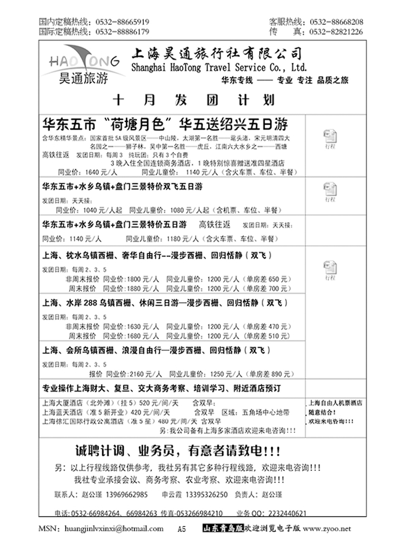 P5昊通旅游—华东专线……江、浙专线