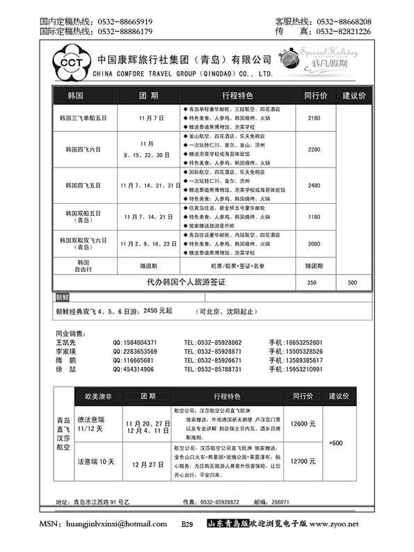 P29中国康辉旅行社集团（青岛）有限公司
