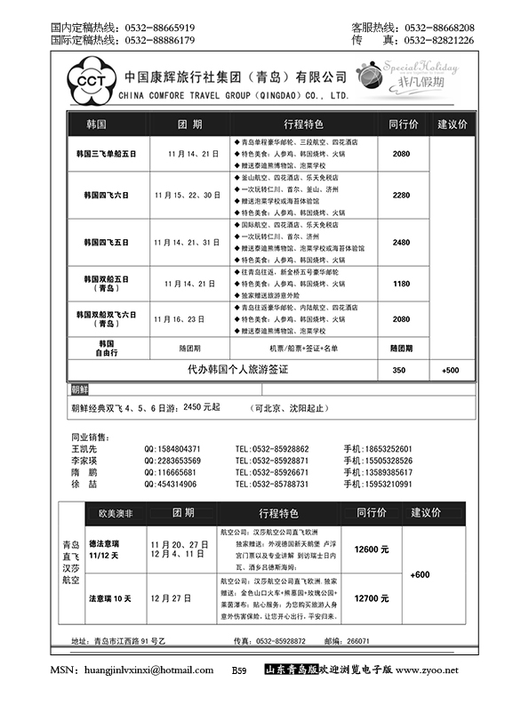 P59中国康辉旅行社集团（青岛）有限公司