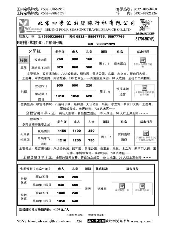 P34信天游-北京四季国旅