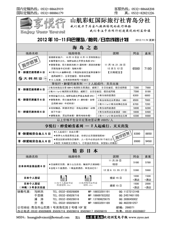 P21享悦行-彩虹国旅青岛分社