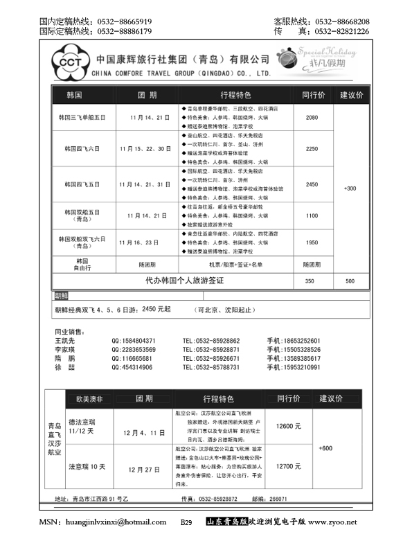 P29中国康辉旅行社集团（青岛）有限公司
