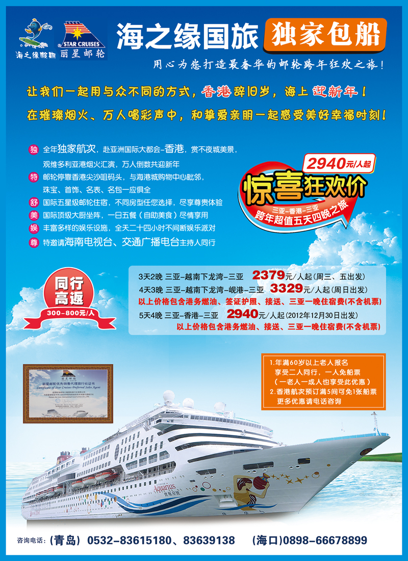 B前彩九丽星邮轮-海之缘包船-青岛