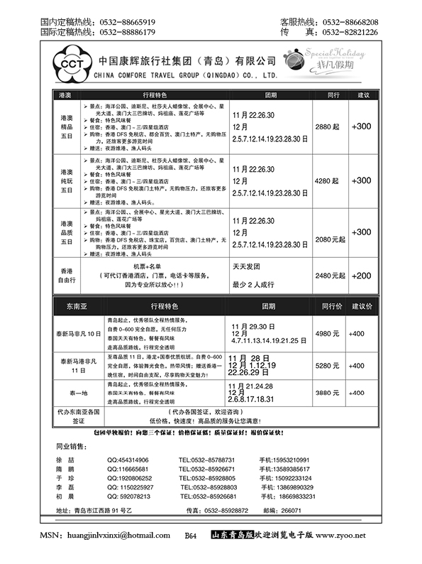 P64中国康辉旅行社集团（青岛）有限公司