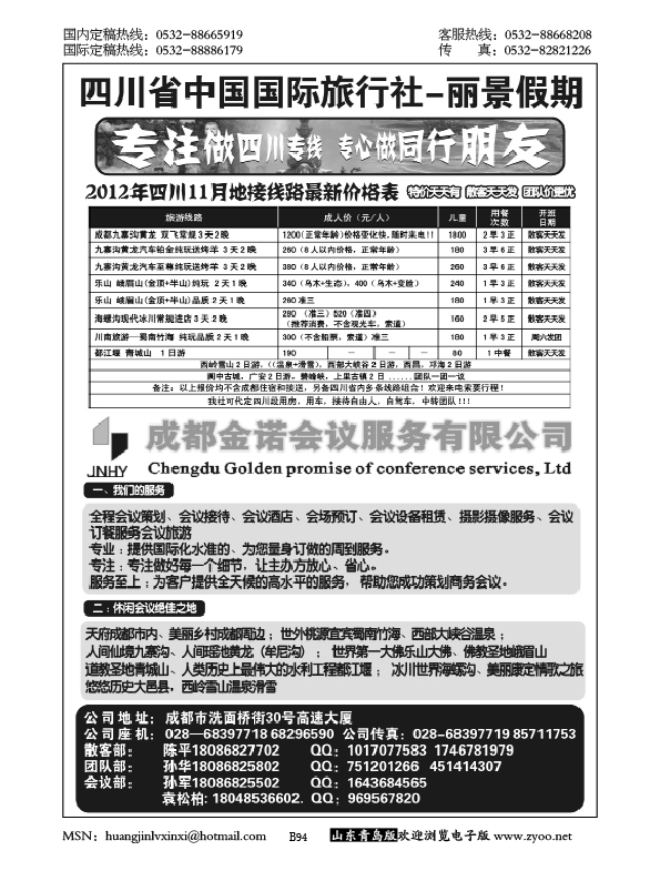P94四川省中国国际旅行社---丽景假期-四川专线