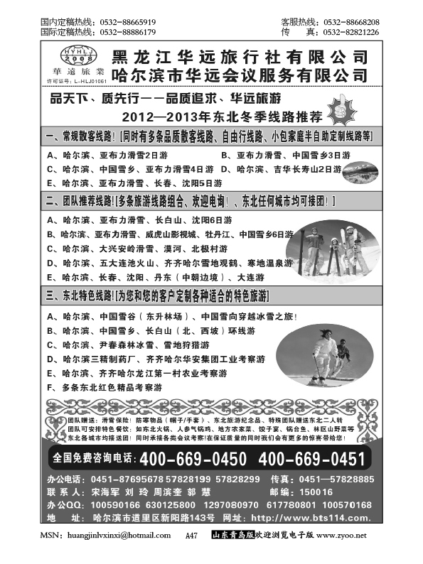 P47东北冰雪旅游——黑龙江华远旅行社