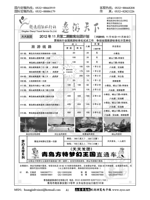 P1超逸国际旅行社……山东省内专版
