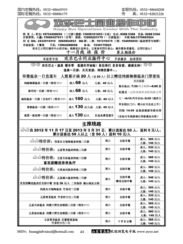 P4欢乐巴士……山东省内专版