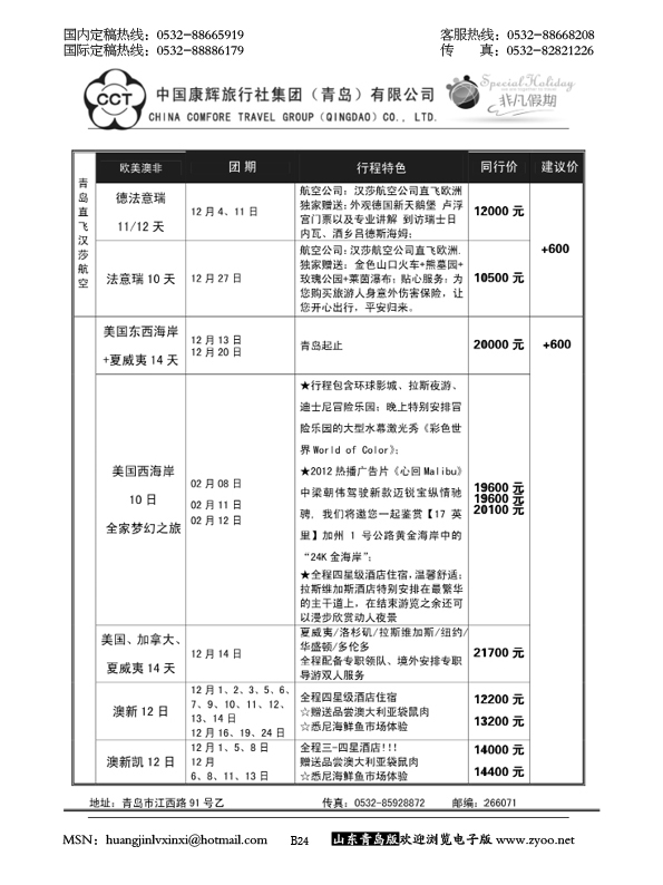 P24中国康辉旅行社集团（青岛）有限公司
