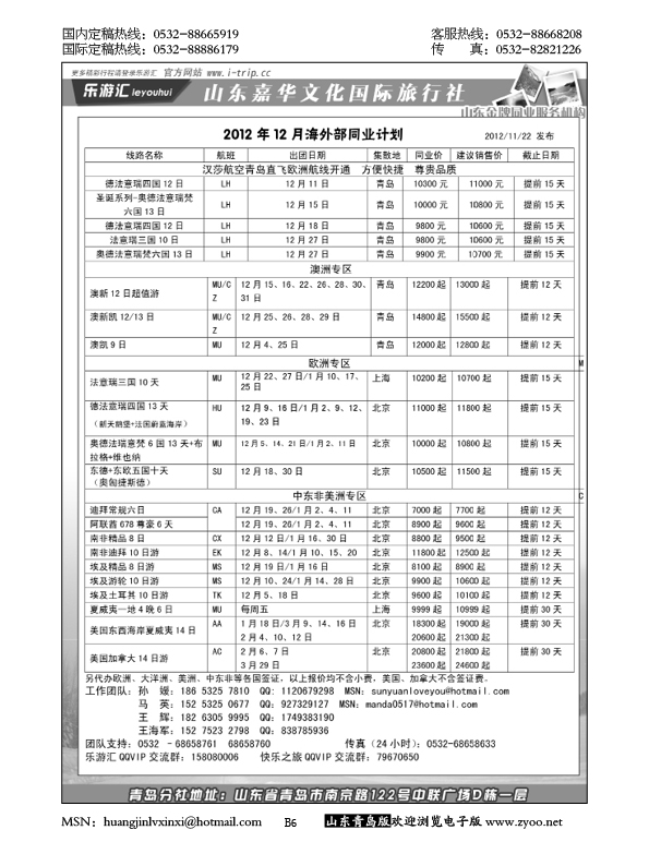 P6乐游汇—山东嘉华文化国际旅行社青岛分社