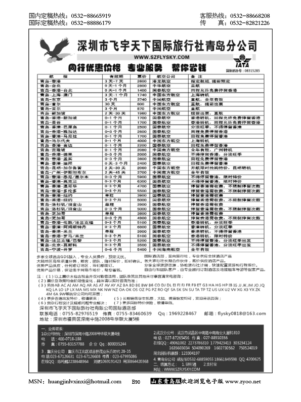 P90深圳飞宇天下商务特惠国际机票