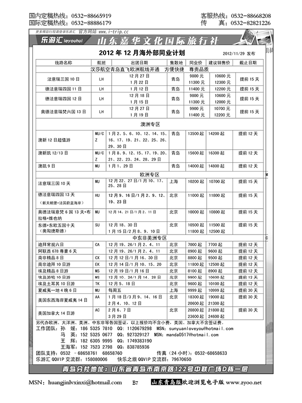 P7乐游汇—山东嘉华文化国际旅行社青岛分社