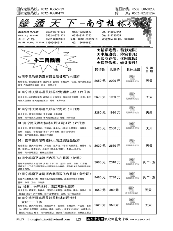 P33缘通天下—南宁桂林专线