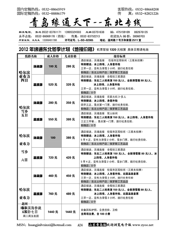 P24青岛缘通天下—东北专线