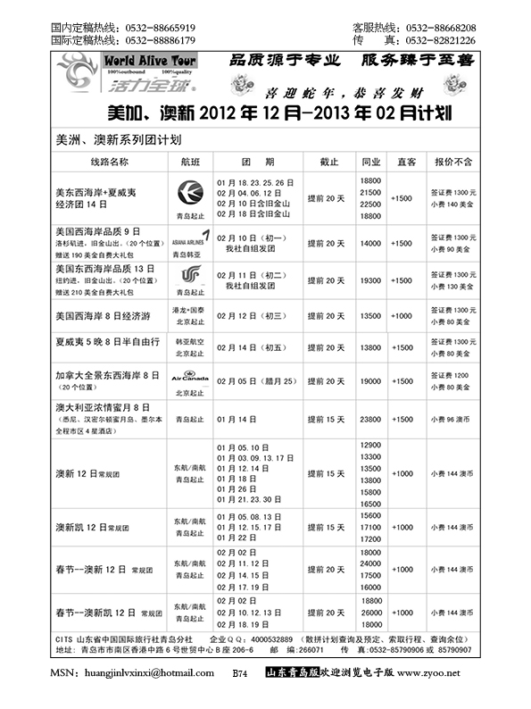 P74山东省国旅青岛分社—活力全球