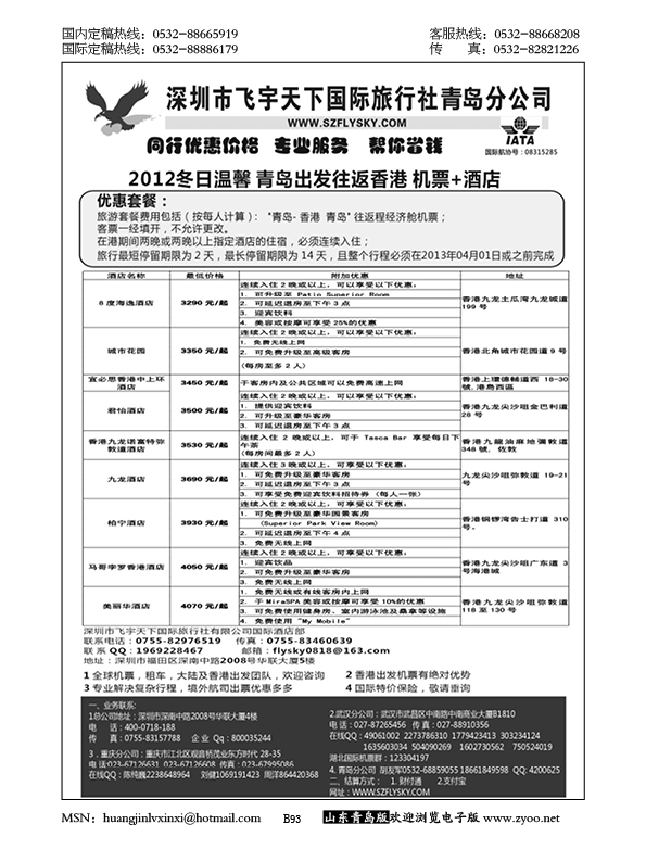 P93深圳飞宇天下商务特惠国际机票
