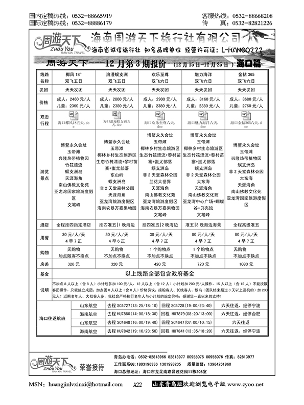 P22海南周游天下旅行社……粤、琼、桂专线